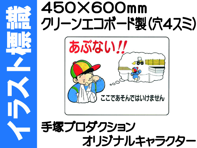 イラスト標識 WE51 あぶない（建設現場用）