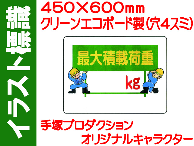 イラスト標識 WE53 最大積載荷重