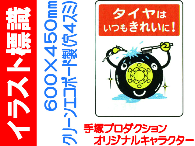 イラスト標識 WE59 タイヤはいつもきれいに