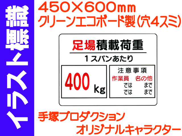 イラスト標識 WE5(B) 足場積載荷重 400kg
