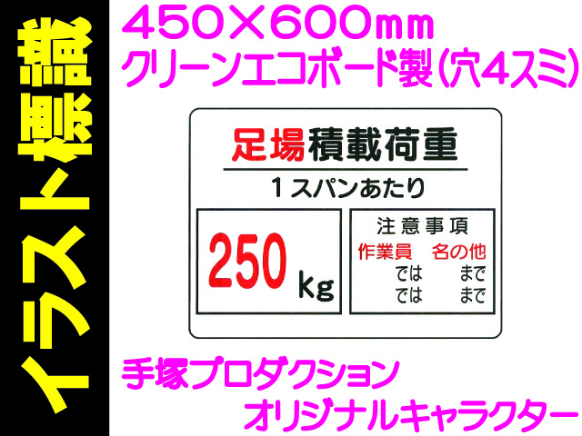 イラスト標識 WE5(D) 足場積載荷重 250kg