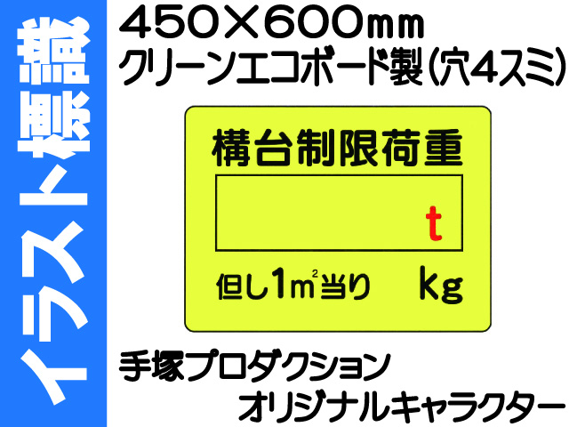 イラスト標識 WE8 構台制限荷重