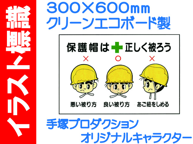 イラスト標識 WF11 保護帽は正しく被ろう