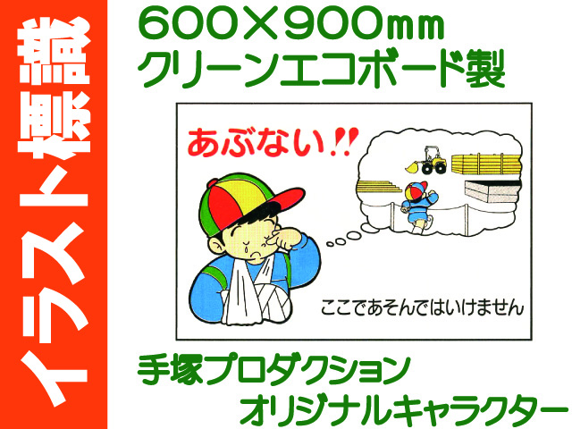 イラスト標識 WF13(A) あぶない ここであそんではいけません
