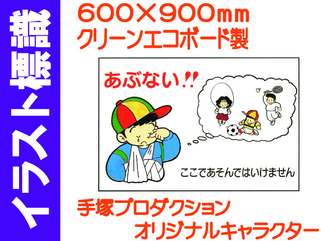イラスト標識 WF13(B) あぶない ここであそんではいけません