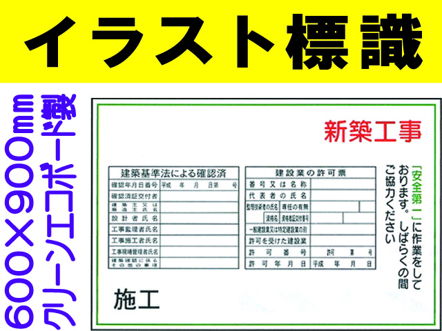 イラスト標識 WF15 新築工事 確認済・許可票