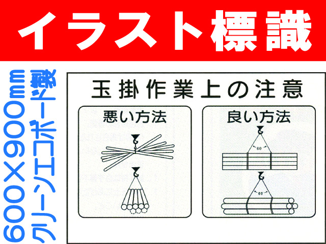 イラスト標識 WF24 玉掛作業上の注意