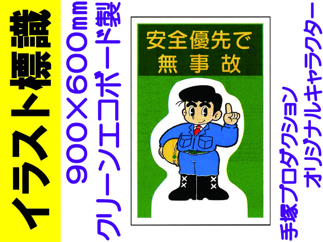 イラスト標識 WF27 安全優先で無事故