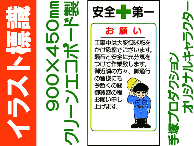 イラスト標識 WN1 安全第一