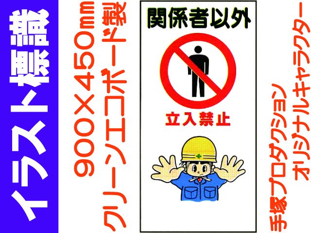 イラスト標識 WN2 関係者以外立入禁止