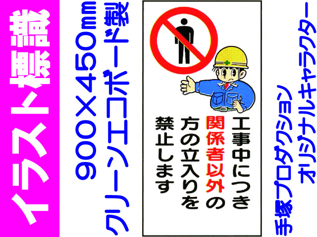 イラスト標識 WN3 工事中につき関係者以外の立入りを禁止します