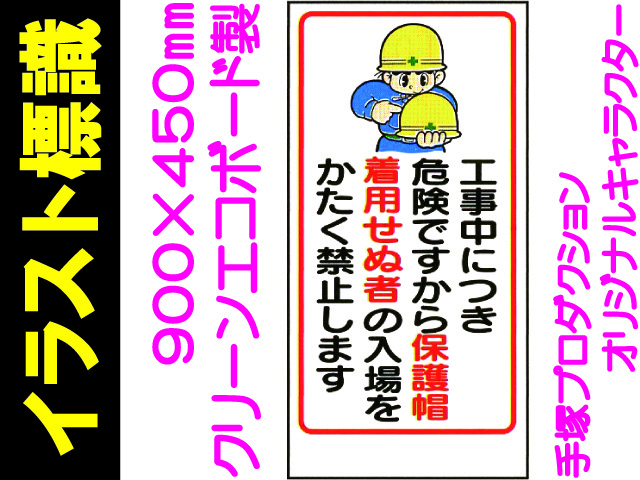 イラスト標識 900 450mm Wn4 保護帽着用せぬ者 業務用資材センター ワークライブ