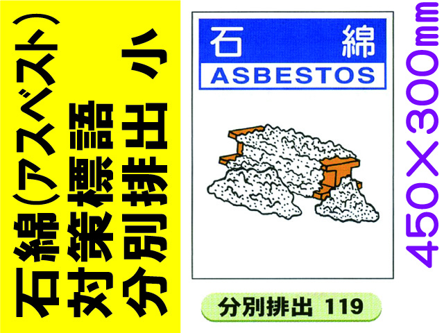 石綿（アスベスト）対策標語 分別排出119 小