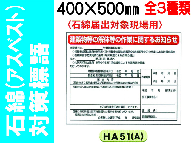 石綿（アスベスト）対策標語 HA51(A)～53(A) 1