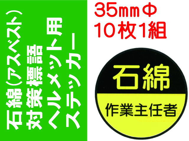 石綿（アスベスト）対策ヘルメット用ステッカー