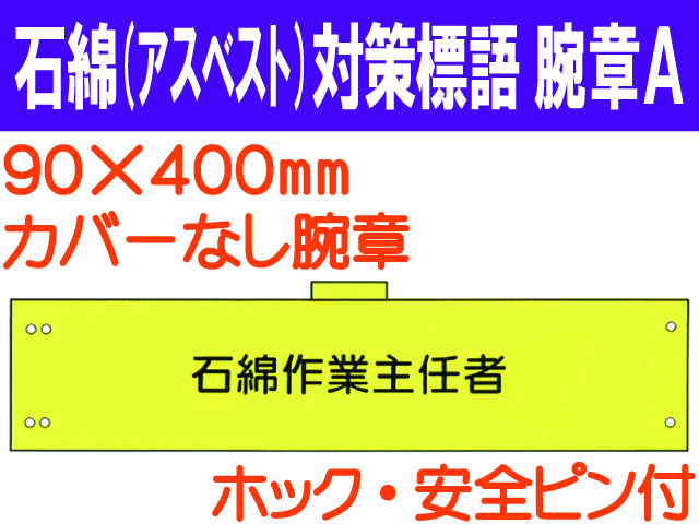 石綿（アスベスト）対策 腕章 腕章Ａ