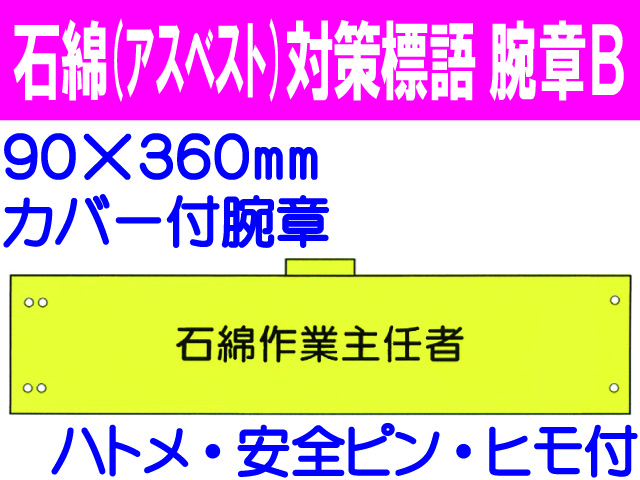 石綿（アスベスト）対策 腕章 腕章B