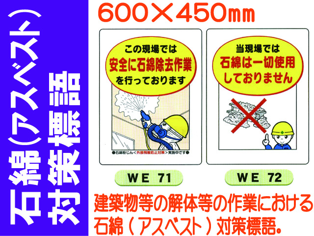 石綿（アスベスト）対策標語 WE71・72