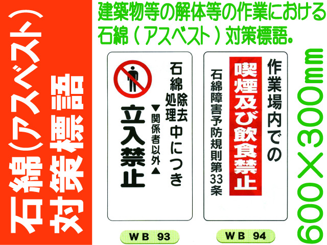 石綿（アスベスト）対策標語 WB93・94