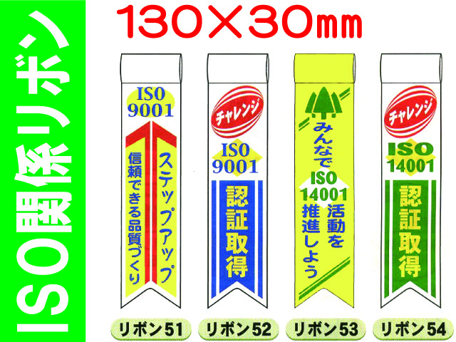 ＩＳＯ関係リボン