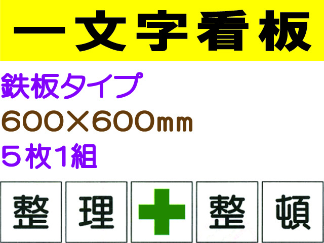 一文字看板 F54