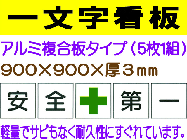 一文字看板 F83