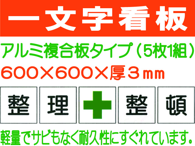 一文字看板 F86