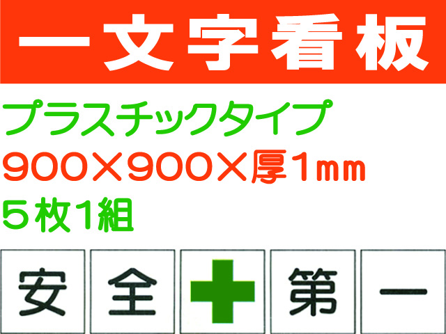 一文字看板 F93