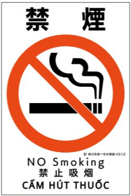 建災防統一安全標識　ks12 「禁煙」
