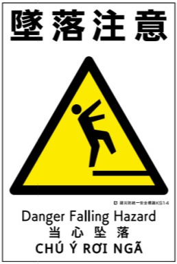 建災防統一安全標識　ks14 「墜落注意」