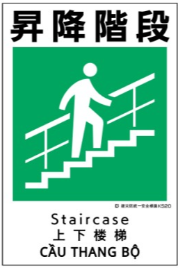 建災防統一安全標識　ks20 「昇降階段」
