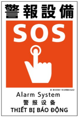 建災防統一安全標識　ks22 「警報設備」