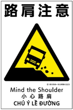 建災防統一安全標識　ks23 「路肩注意」