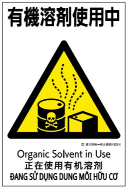 建災防統一安全標識　ks24 「有機溶剤使用中」