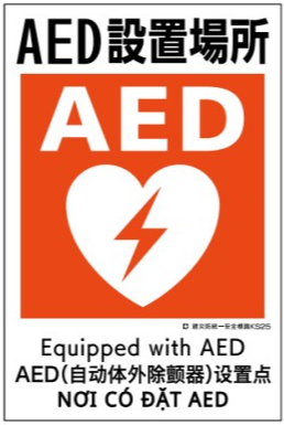 建災防統一安全標識　ks25 「AED設置場所」