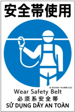 建災防統一安全標識　ks5 「安全帯使用」