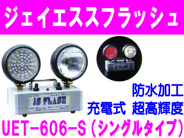 ジェイエスフラッシュ 32-108 UET-606-S