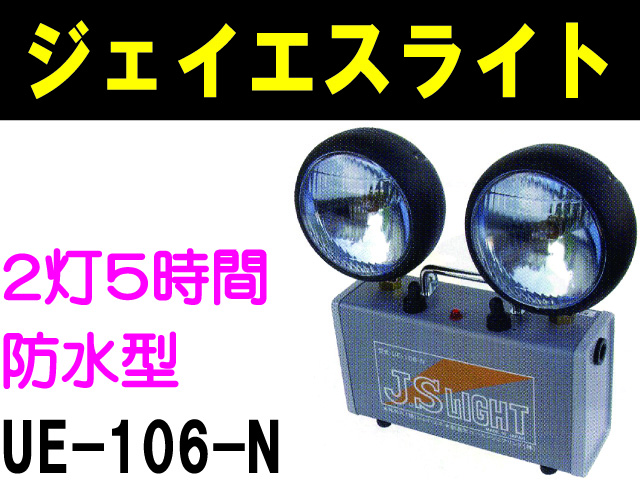 ジェイエスライト UE-106-N