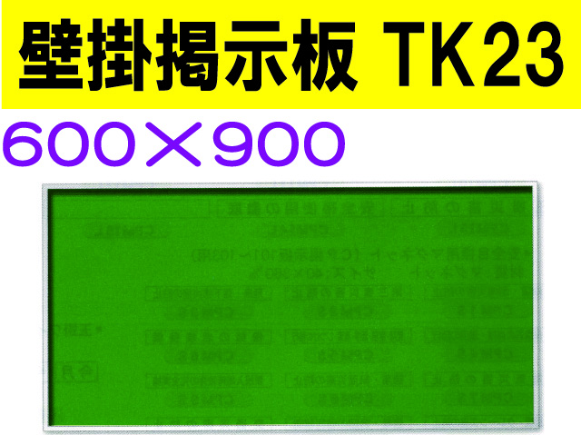 壁掛掲示板　ＴＫ２３