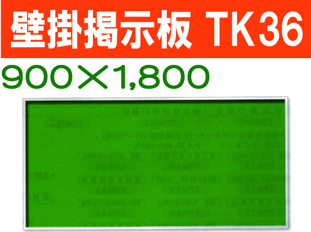 壁掛掲示板　ＴＫ３６