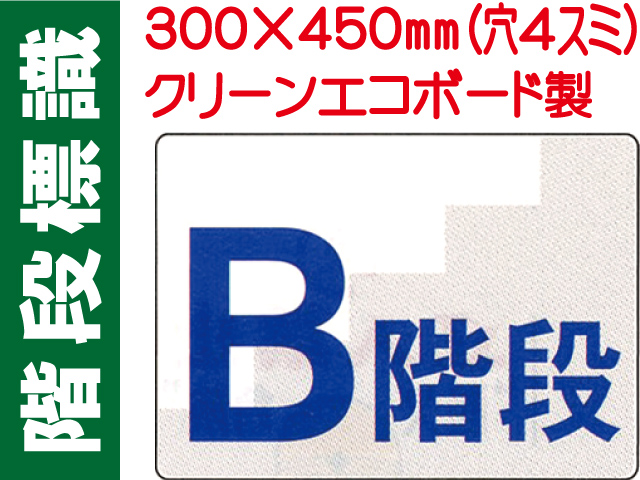 階段標識 階段Ｂ