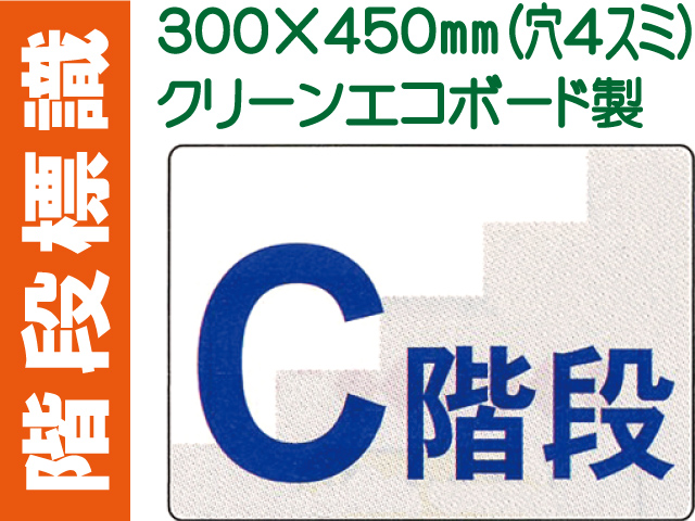 階段標識 階段C