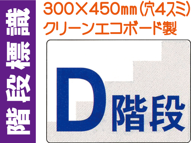 階段標識 階段Ｄ