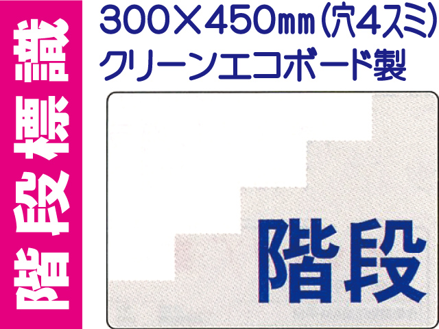 階段標識 階段　無地