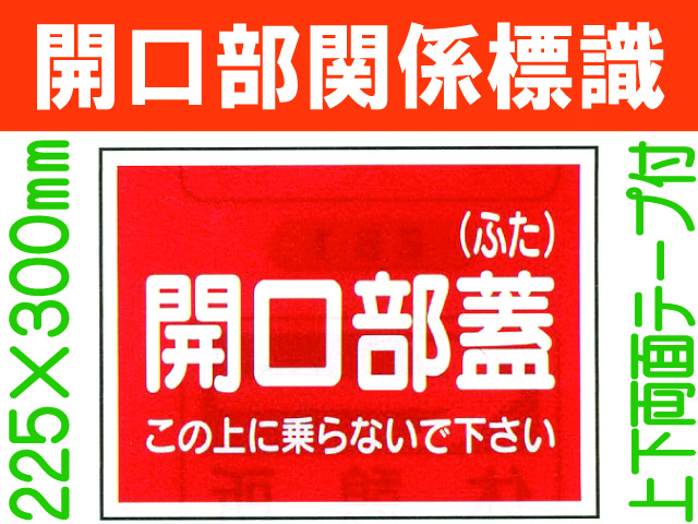 開口部関係標識 WK50