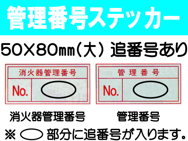 管理番号ステッカー(大)追番号あり