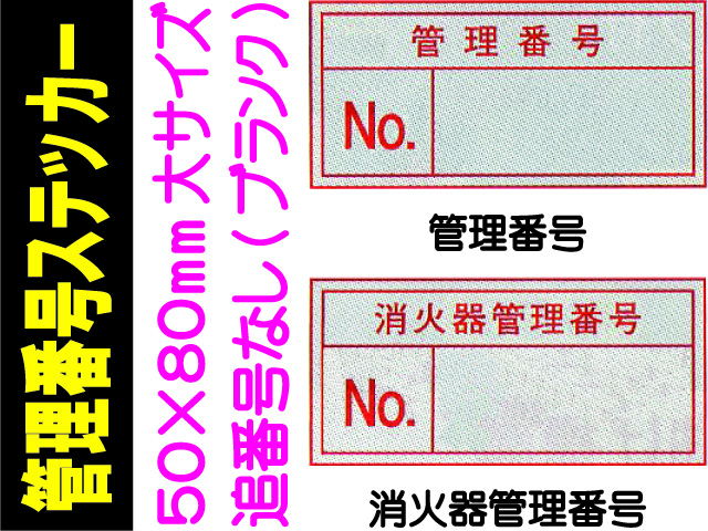 管理番号ステッカー(大)追番号なし