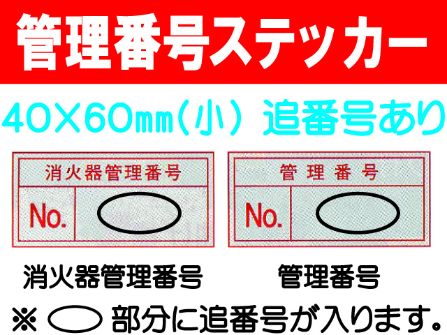 管理番号ステッカー(小)追番号あり 1
