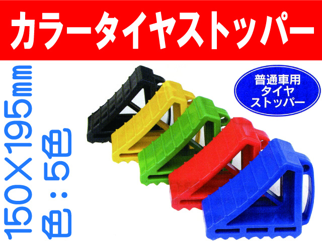 カラータイヤストッパー