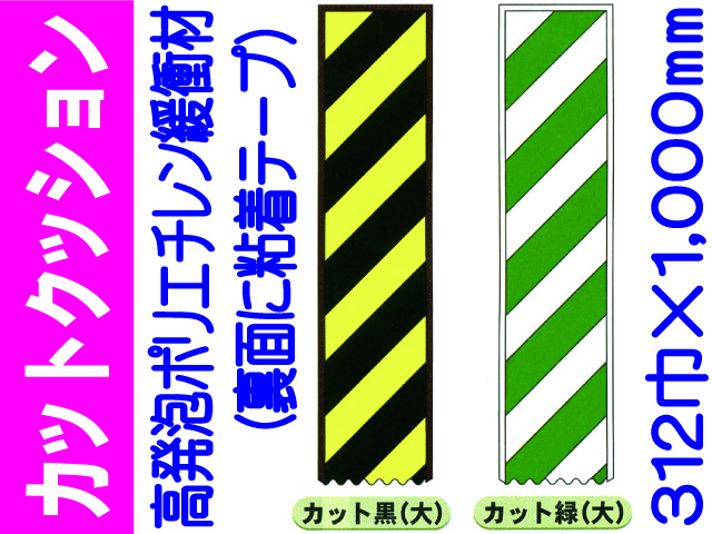 カットクッション カット黒・緑 大